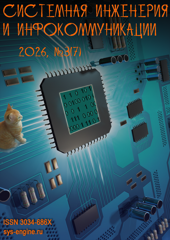 					Показать № 3 (2026): Системная инженерия и инфокоммуникации / Systems Engineering and Infocommunications
				